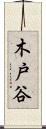 木戸谷 Scroll