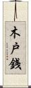 木戸銭 Scroll