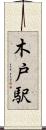 木戸駅 Scroll