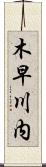 木早川内 Scroll