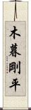 木暮剛平 Scroll