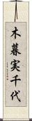 木暮実千代 Scroll