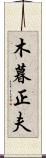 木暮正夫 Scroll