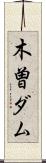 木曽ダム Scroll
