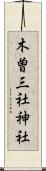 木曽三社神社 Scroll