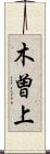 木曽上 Scroll