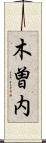 木曽内 Scroll