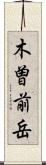 木曽前岳 Scroll