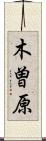 木曽原 Scroll
