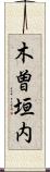 木曽垣内 Scroll