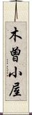 木曽小屋 Scroll