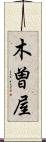 木曽屋 Scroll