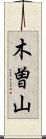 木曽山 Scroll