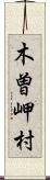 木曽岬村 Scroll
