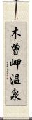 木曽岬温泉 Scroll