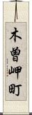 木曽岬町 Scroll