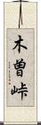 木曽峠 Scroll