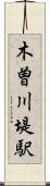 木曽川堤駅 Scroll