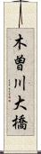 木曽川大橋 Scroll