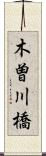 木曽川橋 Scroll