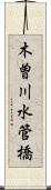 木曽川水管橋 Scroll
