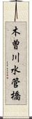 木曽川水管橋 Scroll