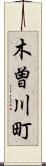 木曽川町 Scroll