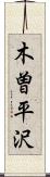 木曽平沢 Scroll