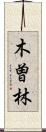 木曽林 Scroll