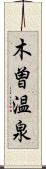 木曽温泉 Scroll
