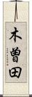 木曽田 Scroll