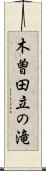 木曽田立の滝 Scroll