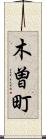 木曽町 Scroll