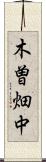 木曽畑中 Scroll