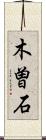 木曽石 Scroll