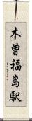 木曽福島駅 Scroll