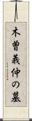 木曽義仲の墓 Scroll