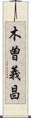 木曽義昌 Scroll