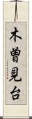 木曽見台 Scroll