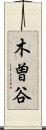 木曽谷 Scroll