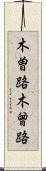 木曽路 Scroll