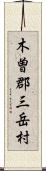 木曽郡三岳村 Scroll