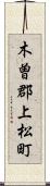 木曽郡上松町 Scroll