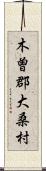 木曽郡大桑村 Scroll