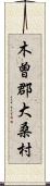 木曽郡大桑村 Scroll