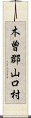 木曽郡山口村 Scroll