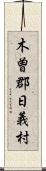 木曽郡日義村 Scroll
