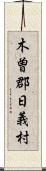 木曽郡日義村 Scroll