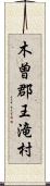 木曽郡王滝村 Scroll