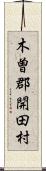 木曽郡開田村 Scroll